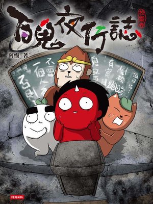 cover image of 百鬼夜行誌【校靈卷】
